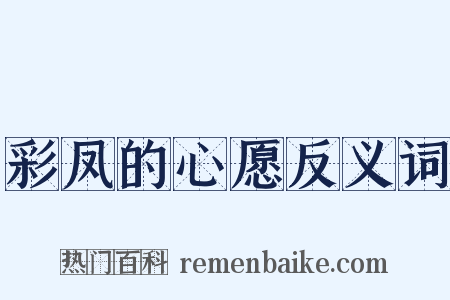 彩凤的心愿反义词是什么意思的图片